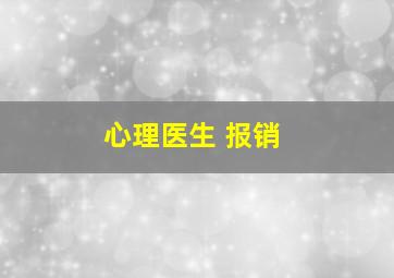 心理医生 报销